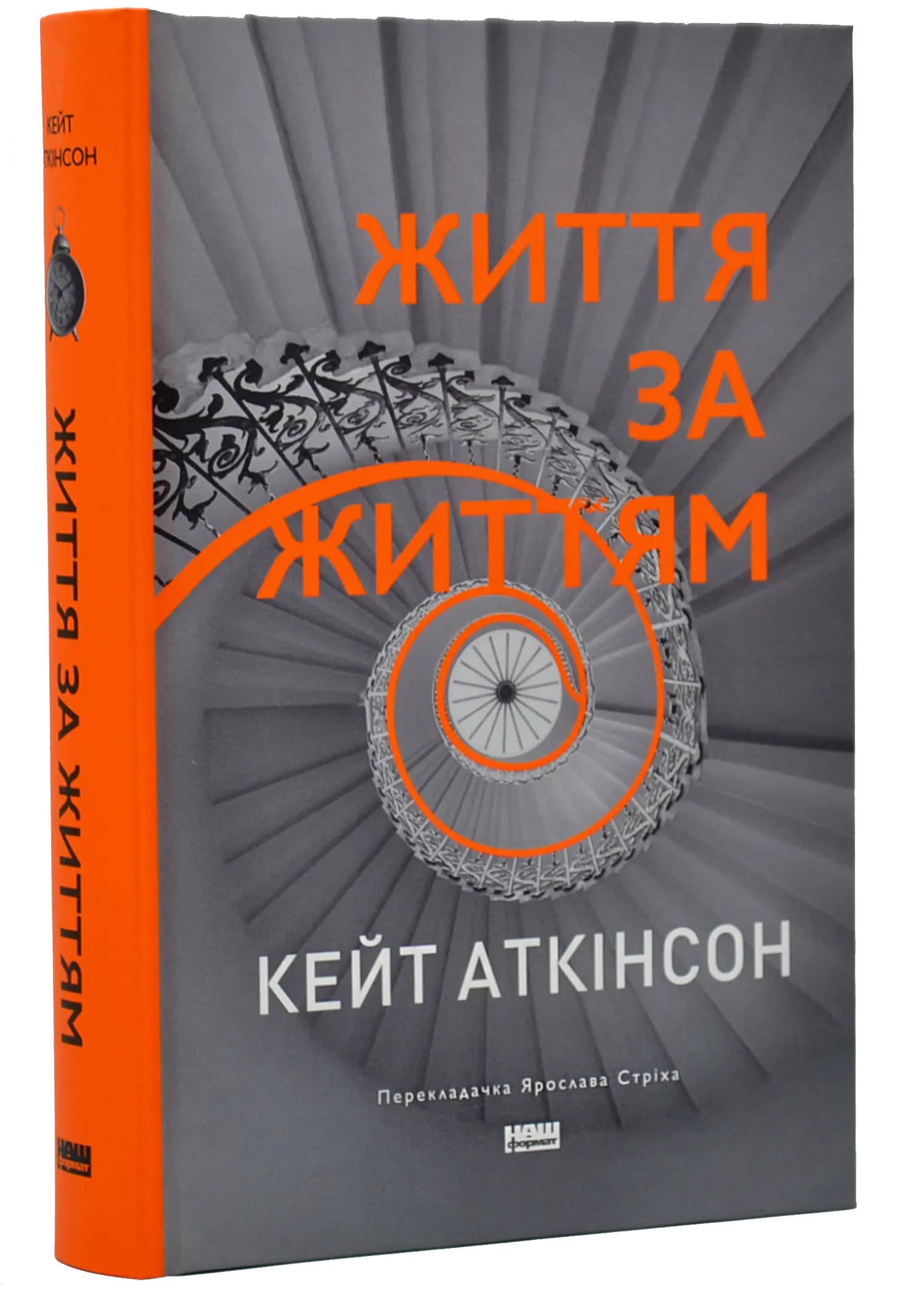 Життя за життям (Кейт Аткінсон)