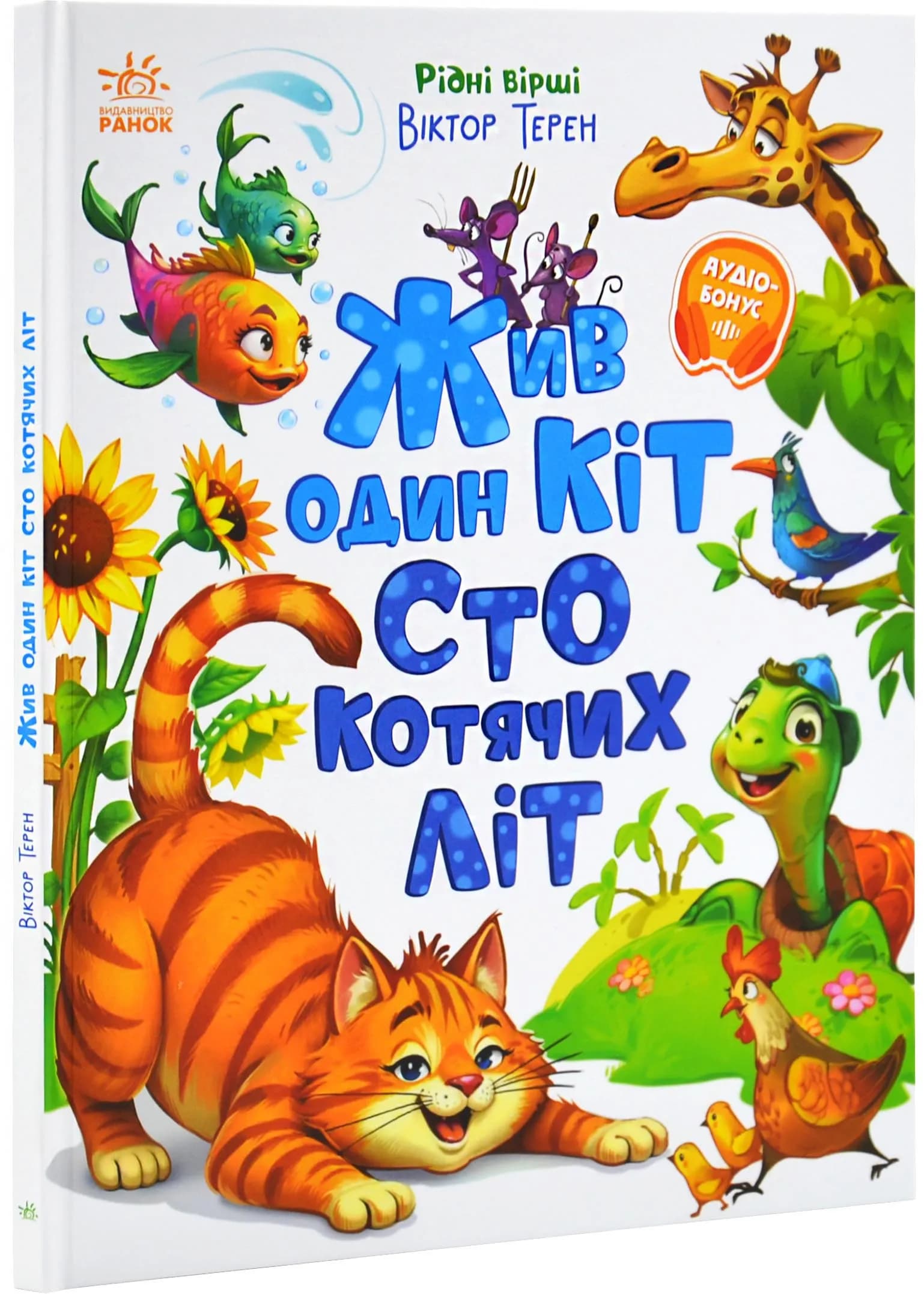 Жив один кіт сто котячих літ. Рідні вірші