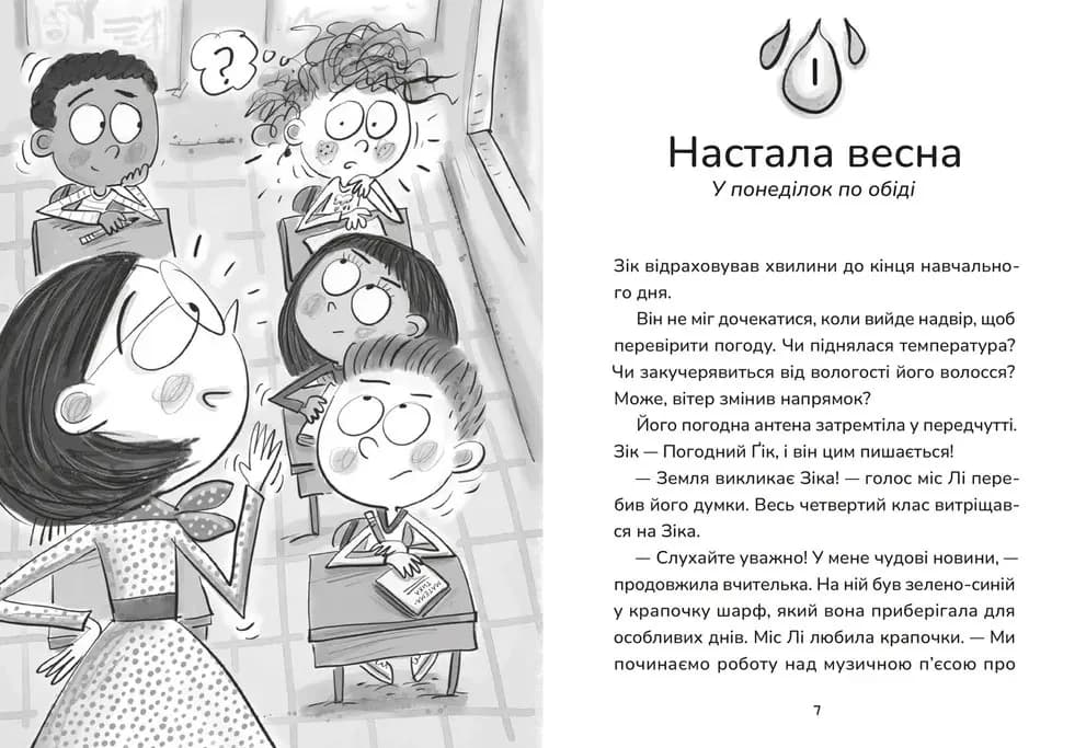 Зік – погодний ґік. Не спиняє мальоту ні потоп, ні болото — мініатюра 2