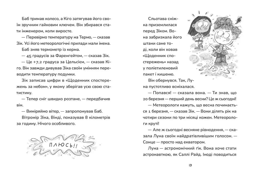 Зік – погодний ґік. Не спиняє мальоту ні потоп, ні болото — мініатюра 5