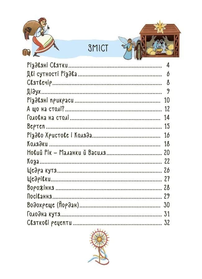Зимові дива. Українські різдвяно-новорічні традиції — мініатюра 2