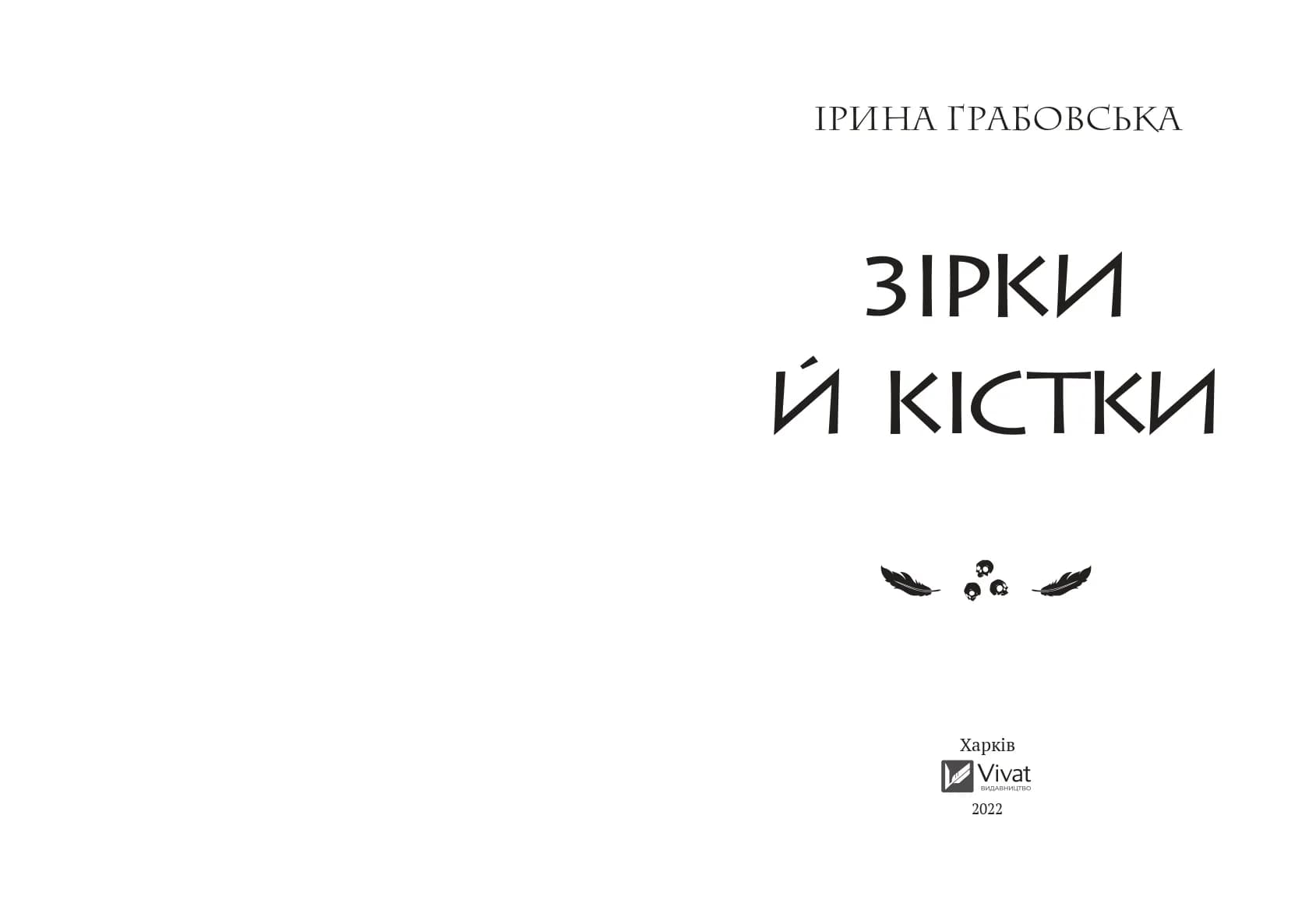 Зірки й кістки — мініатюра 2