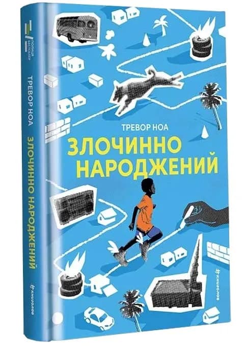 Злочинно народжений
