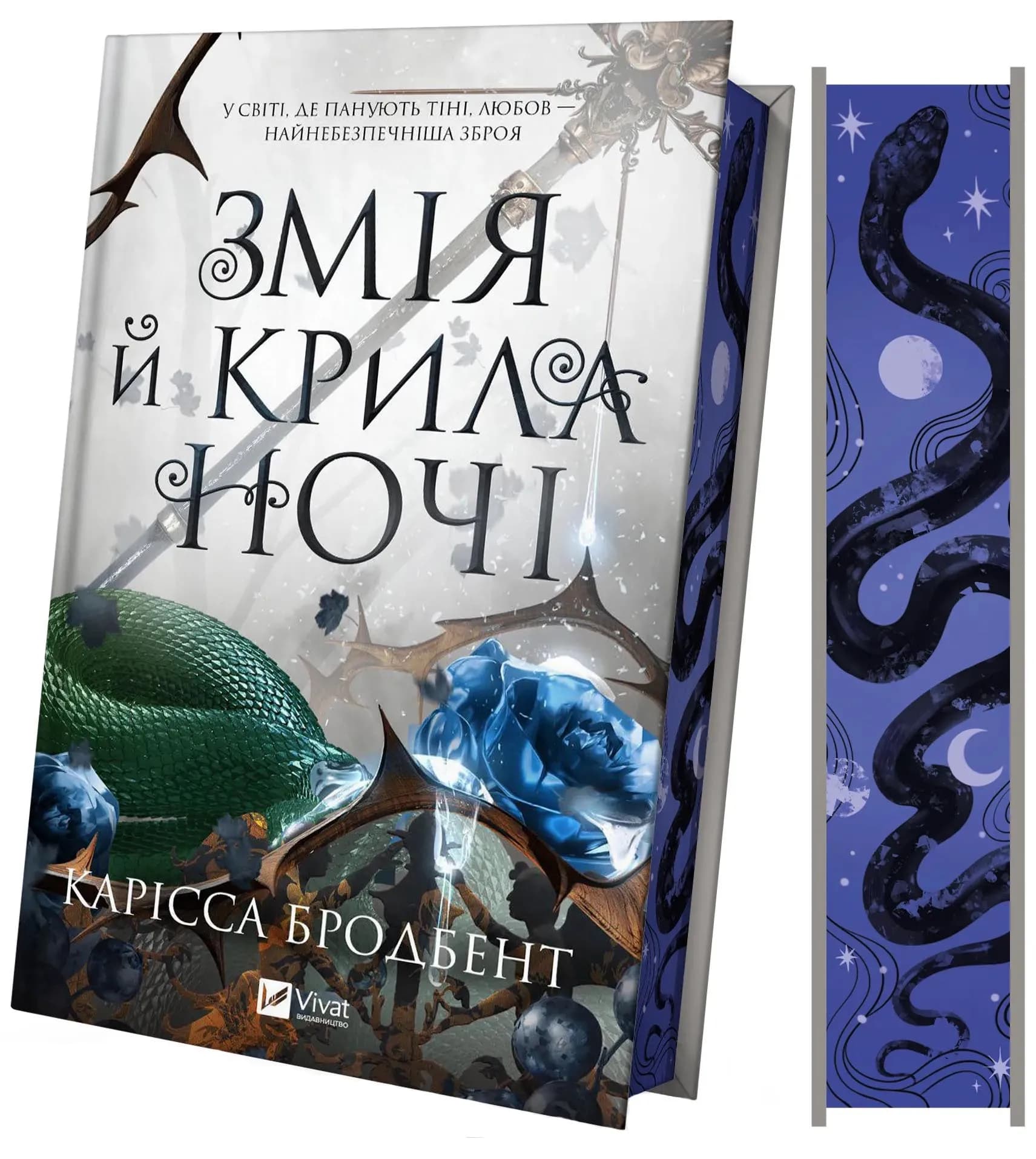 Змія й крила ночі. Книга 1 — мініатюра 2