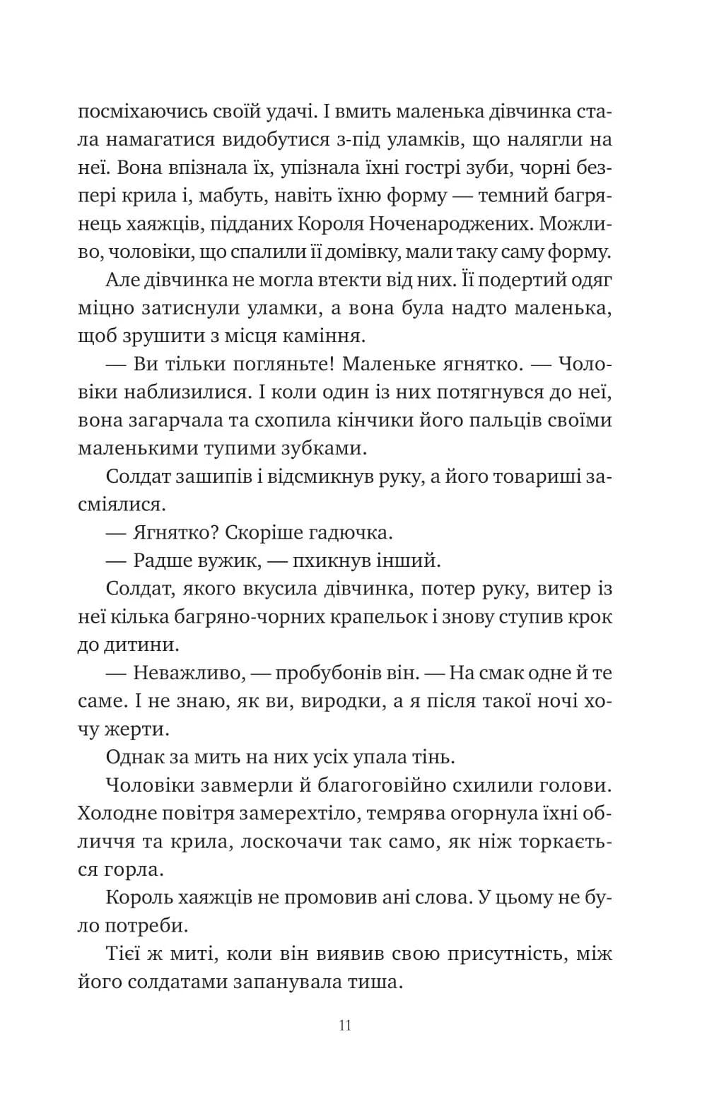 Змія й крила ночі. Книга 1 — мініатюра 4
