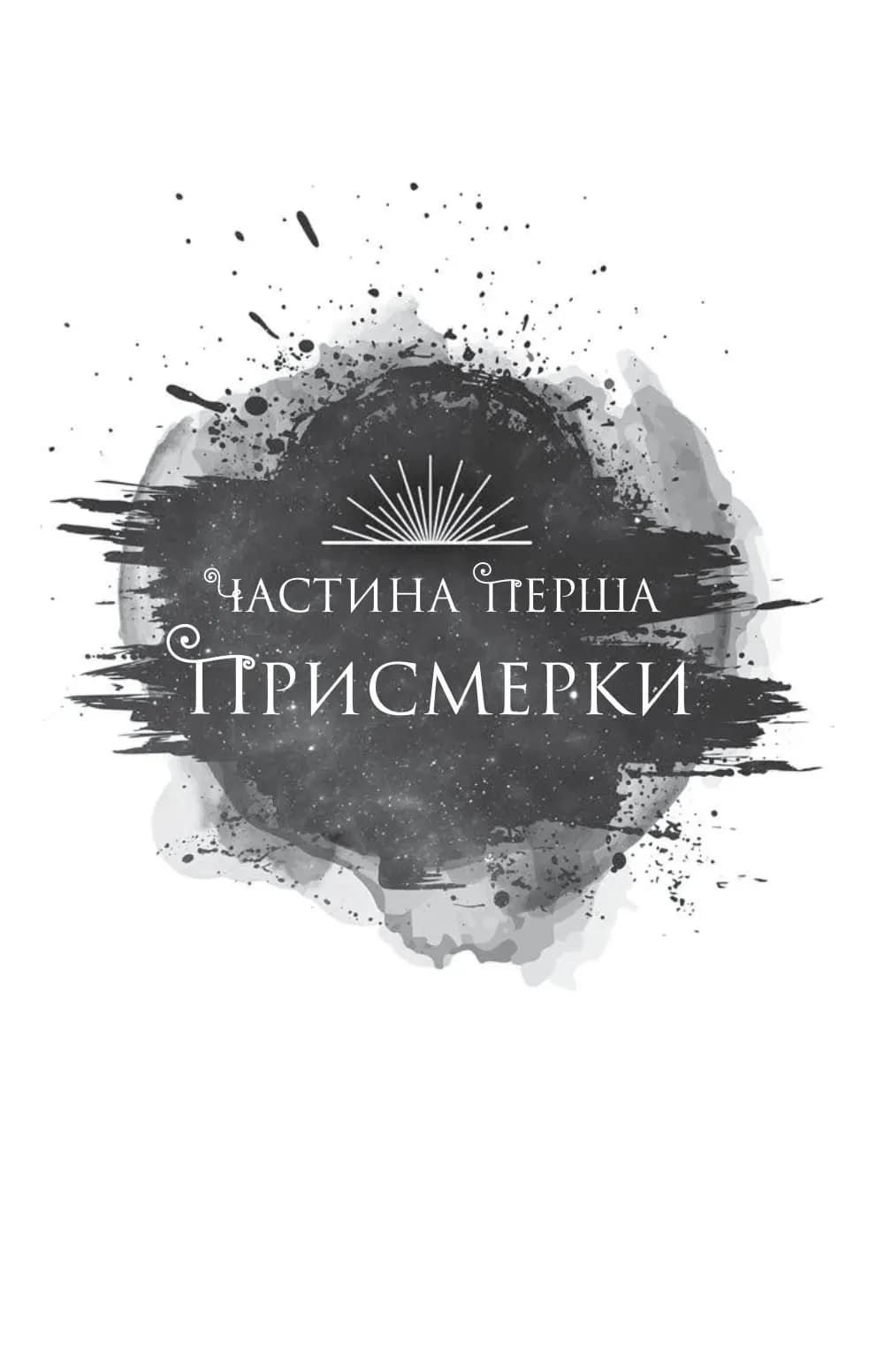 Змія й крила ночі. Книга 1 — мініатюра 8