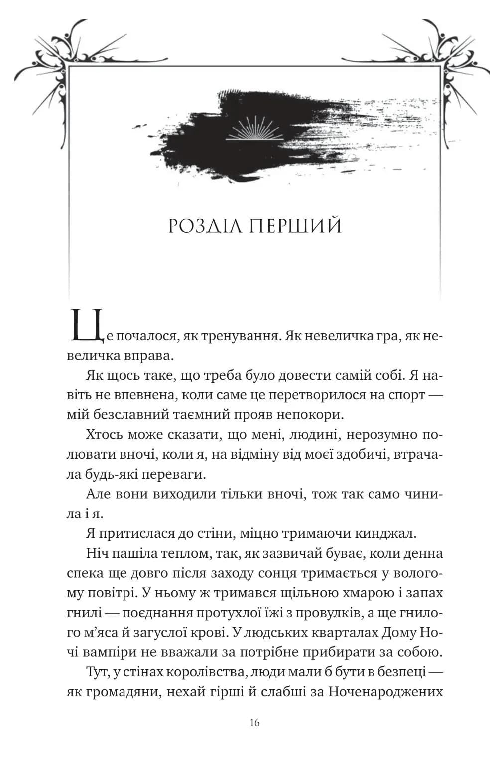 Змія й крила ночі. Книга 1 — мініатюра 9