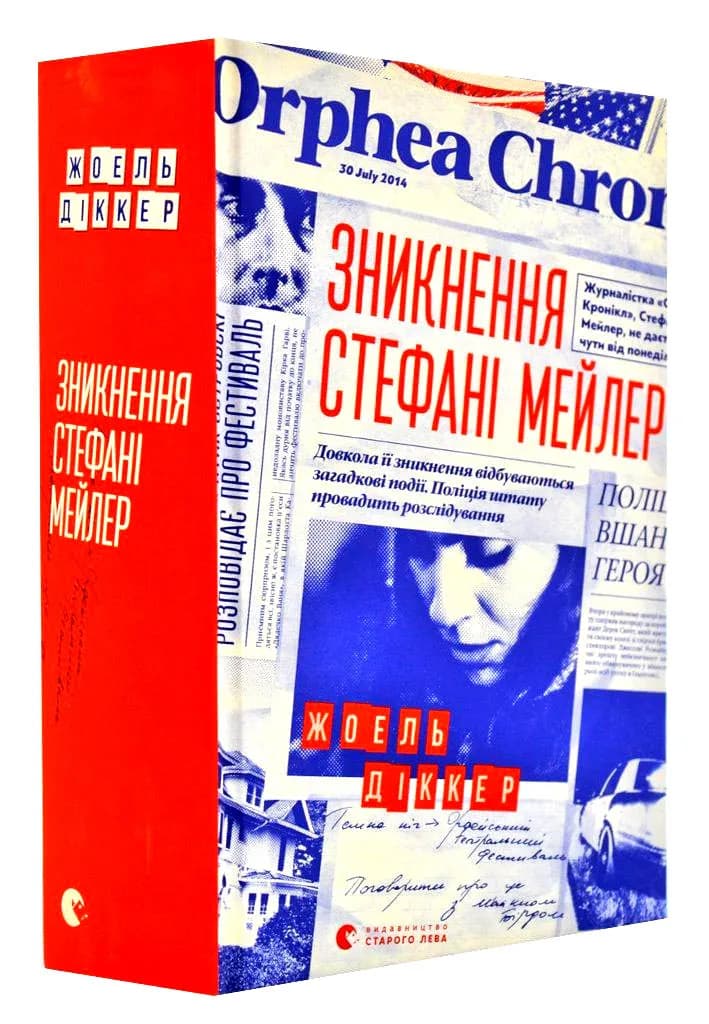 Зникнення Стефані Мейлер