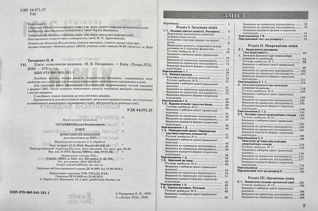 ЗНО 2021. Хімія. Комплексне видання (Літера) — мініатюра 2
