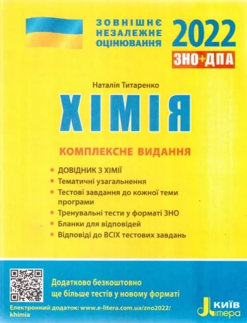 ЗНО 2022. Хімія. Комплексне видання