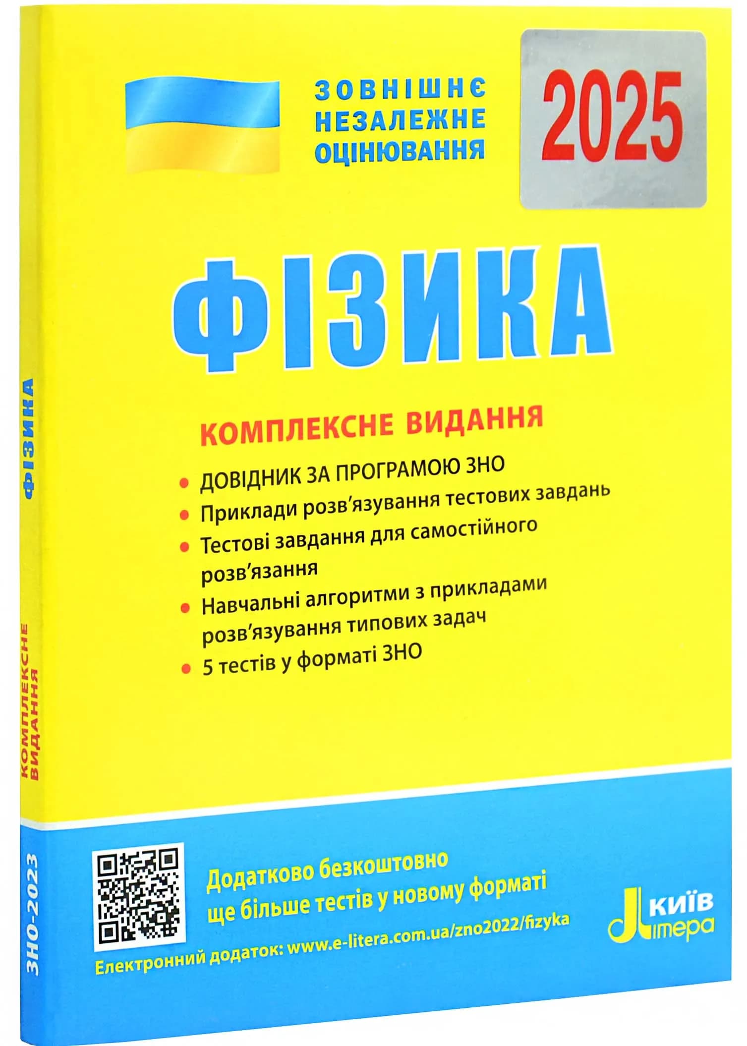 ЗНО 2025. Фізика. Комплексне видання