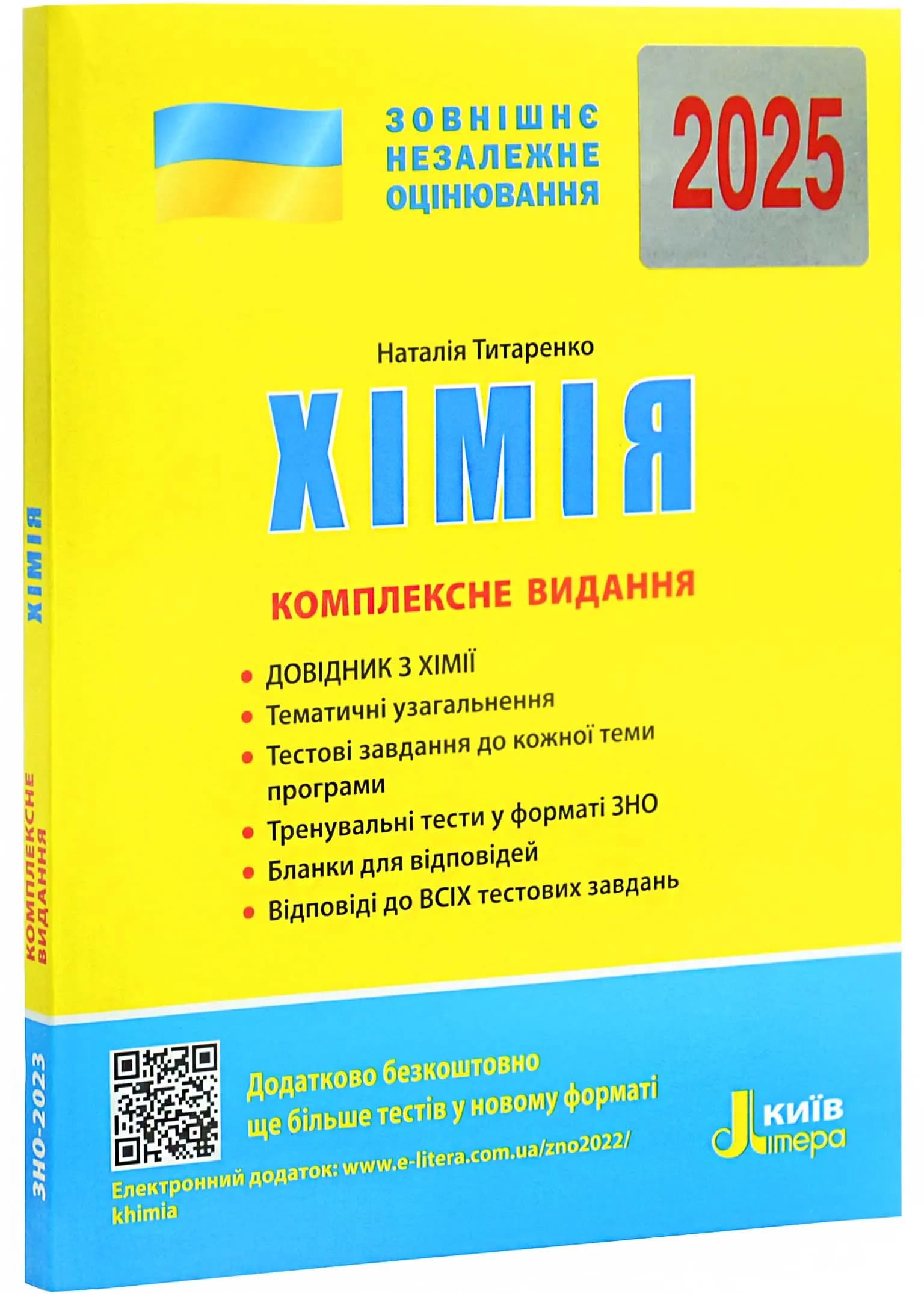 ЗНО 2025. Хімія. Комплексне видання