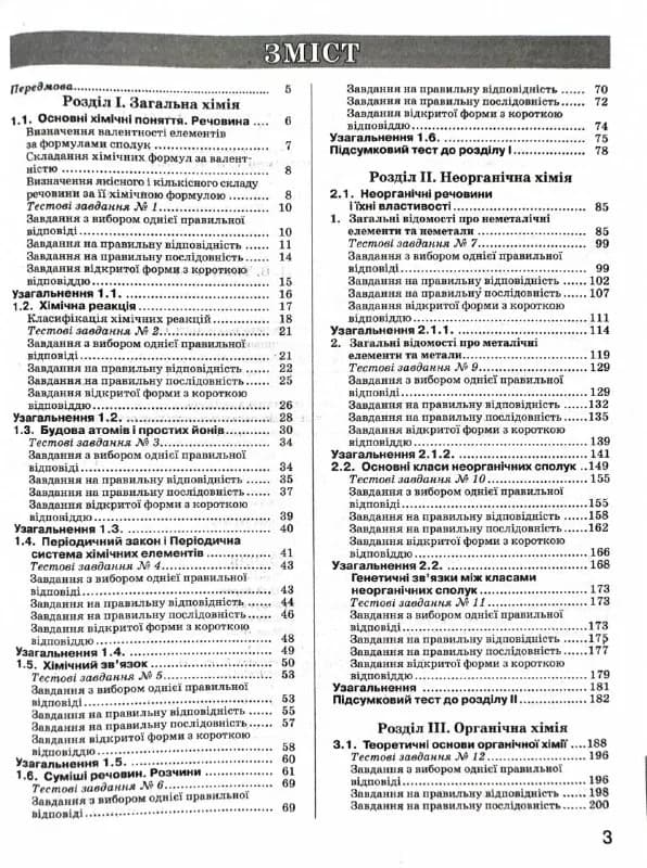 ЗНО 2025. Хімія. Комплексне видання — мініатюра 2