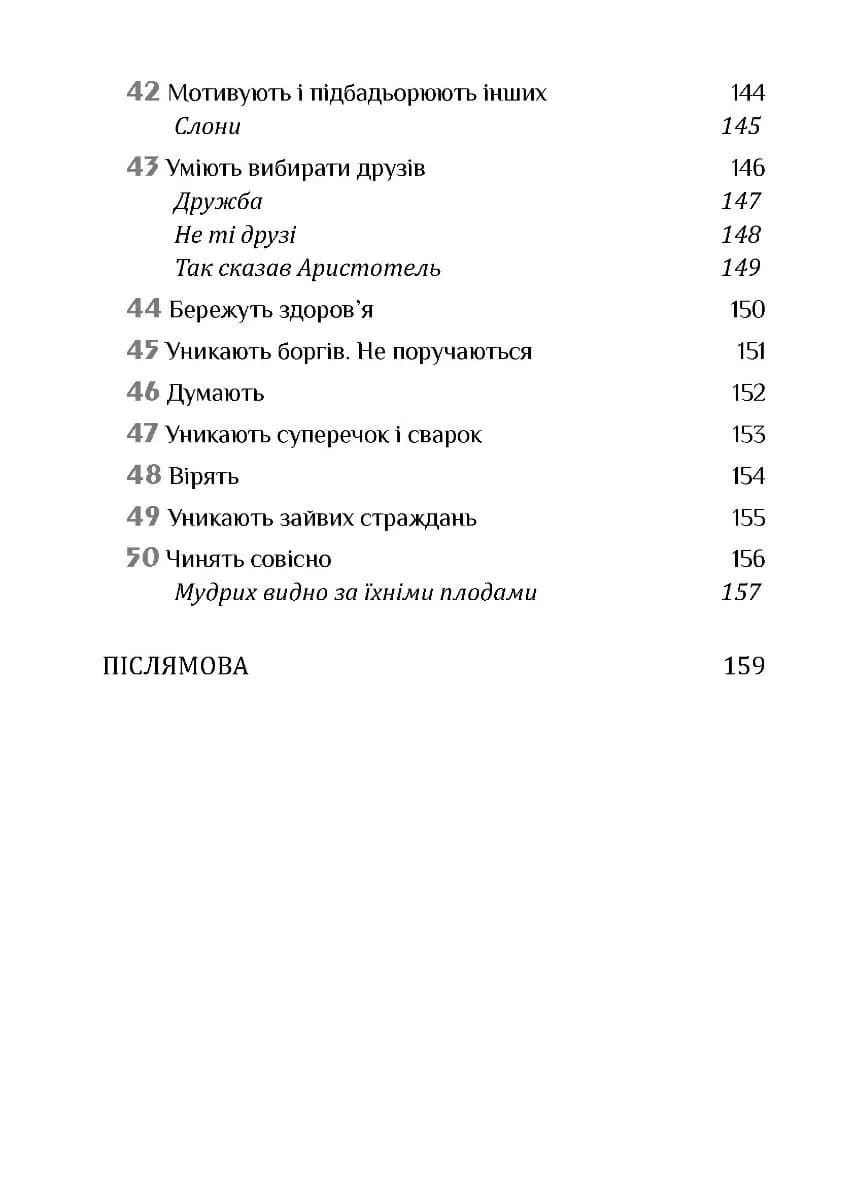 Золота середина: Лише 50 ознак мудрости — мініатюра 7