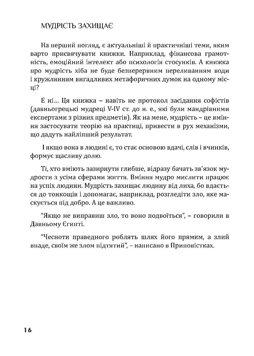 Золота середина: Лише 50 ознак мудрости — мініатюра 10