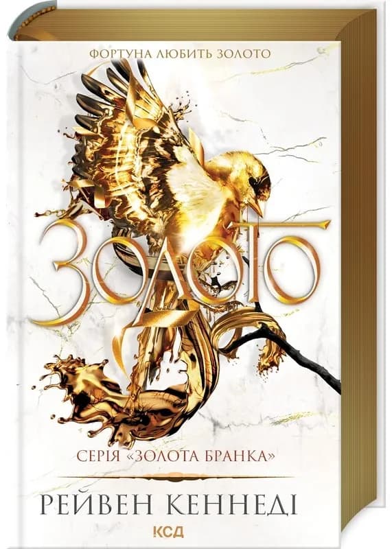 Золото. Книга 5. Золота бранка