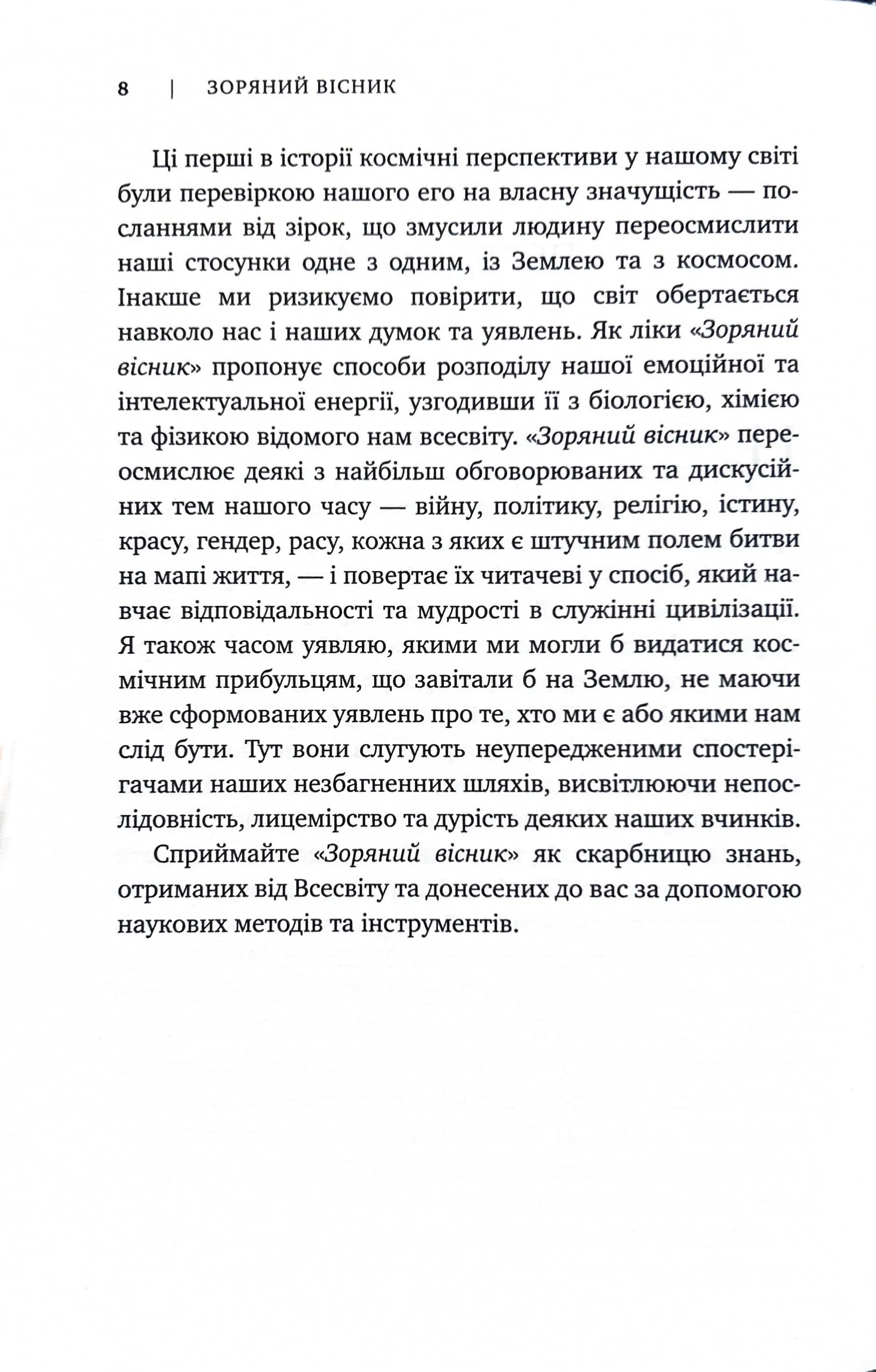 Зоряний вісник. Космічні перспективи цивілізації — мініатюра 2