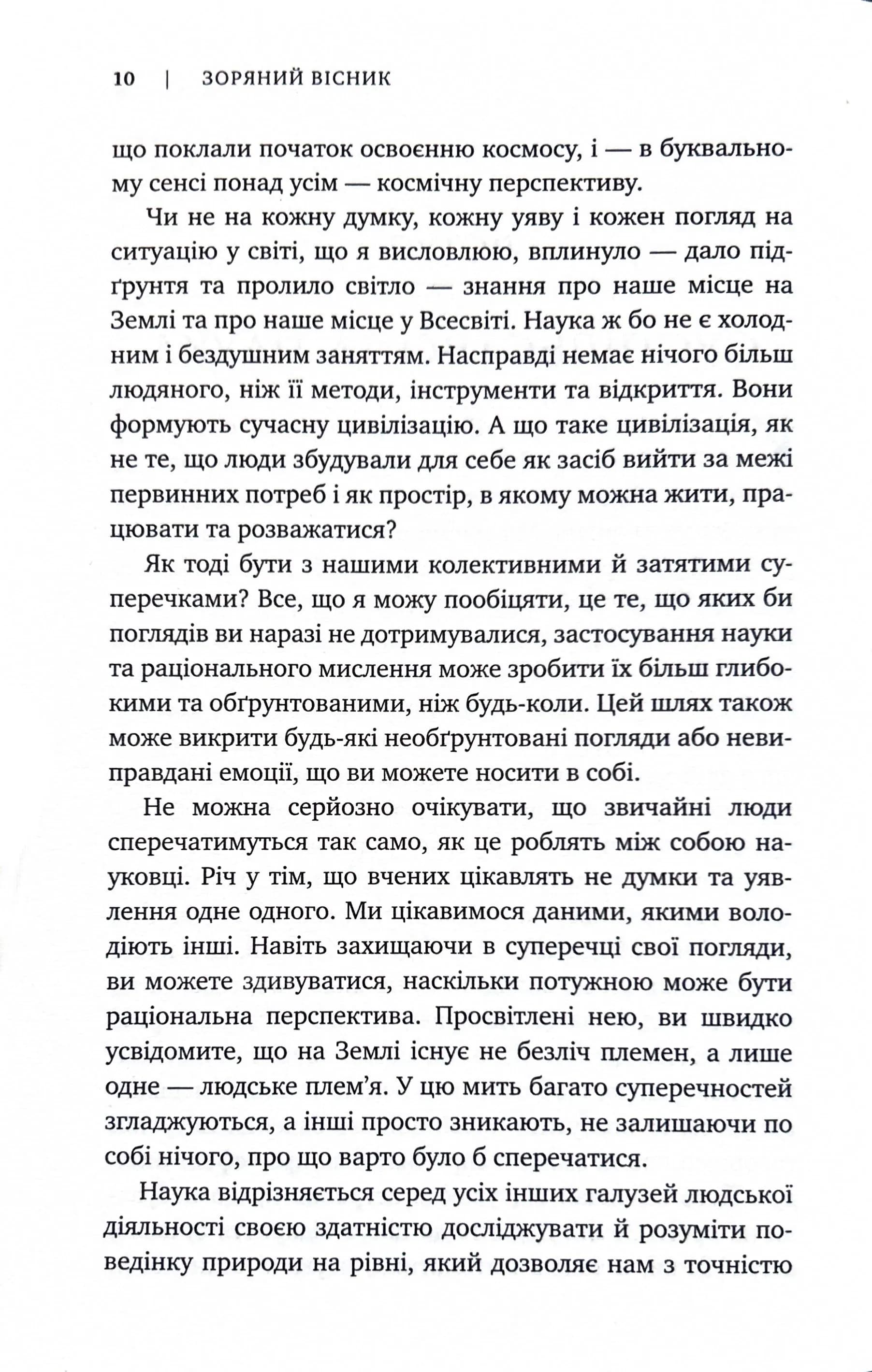 Зоряний вісник. Космічні перспективи цивілізації — мініатюра 3