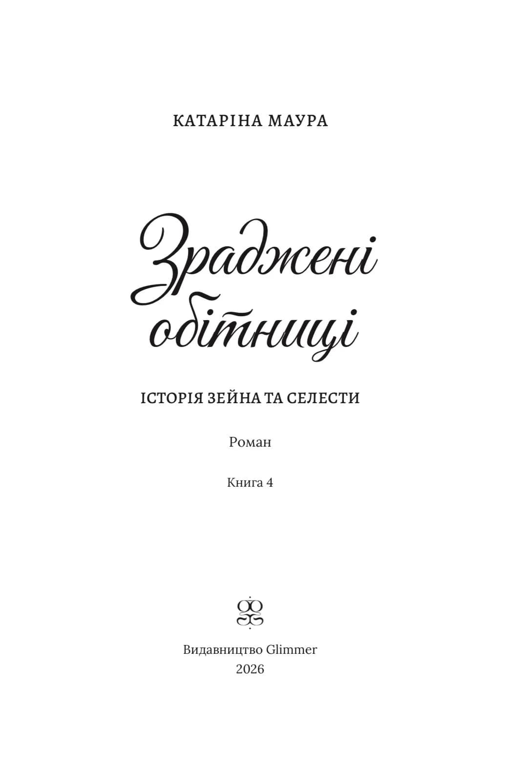 Зраджені обітниці. Імперія Віндзорів. Книга 4 — мініатюра 3