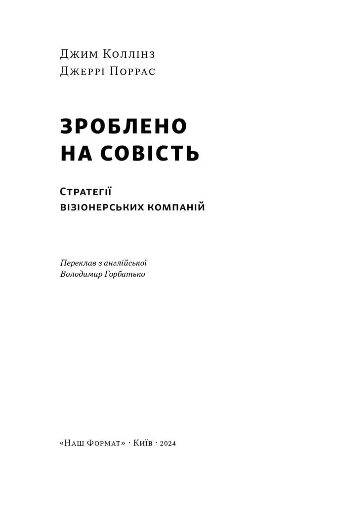 Зроблено на совість. Стратегії візіонерських компаній — мініатюра 3