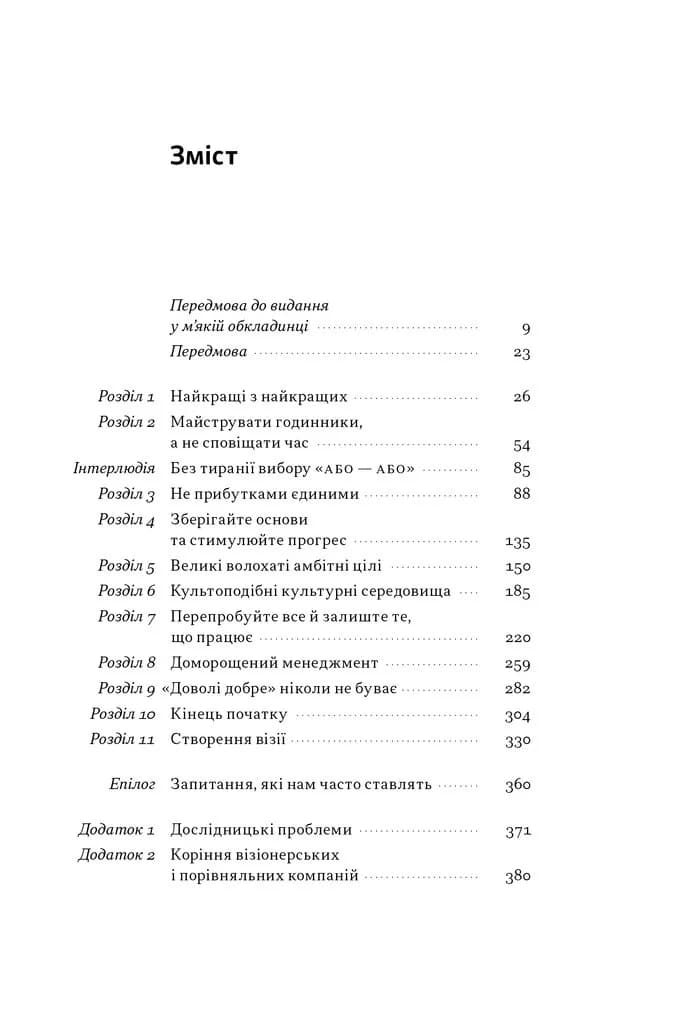 Зроблено на совість. Стратегії візіонерських компаній — мініатюра 4