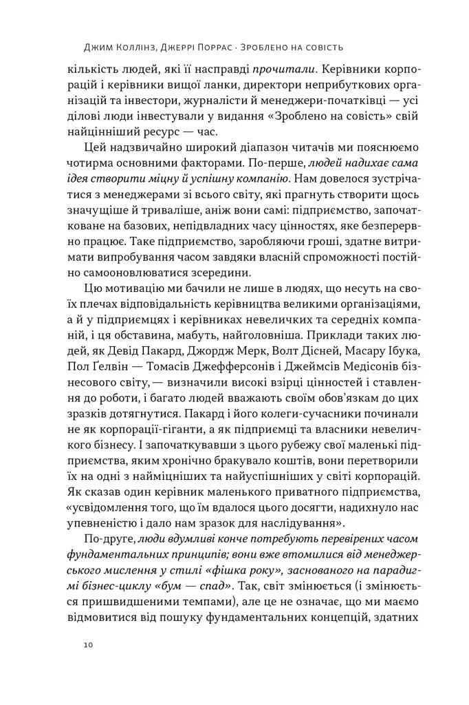 Зроблено на совість. Стратегії візіонерських компаній — мініатюра 8
