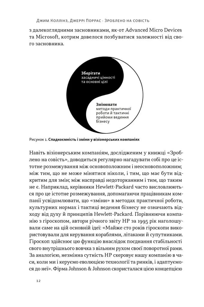 Зроблено на совість. Стратегії візіонерських компаній — мініатюра 10