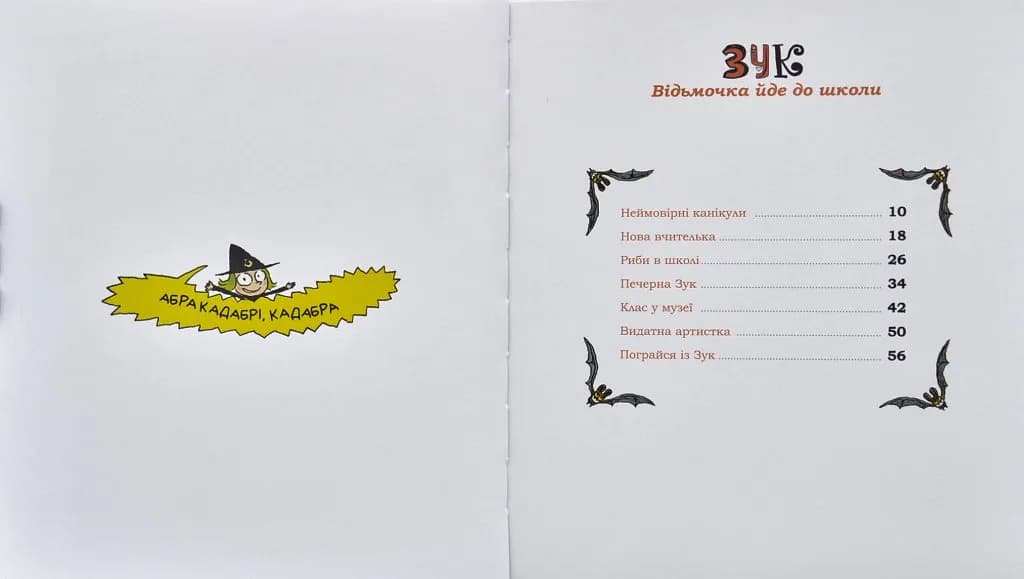 Зук. Книга 4. Відьмочка йде до школи — мініатюра 4