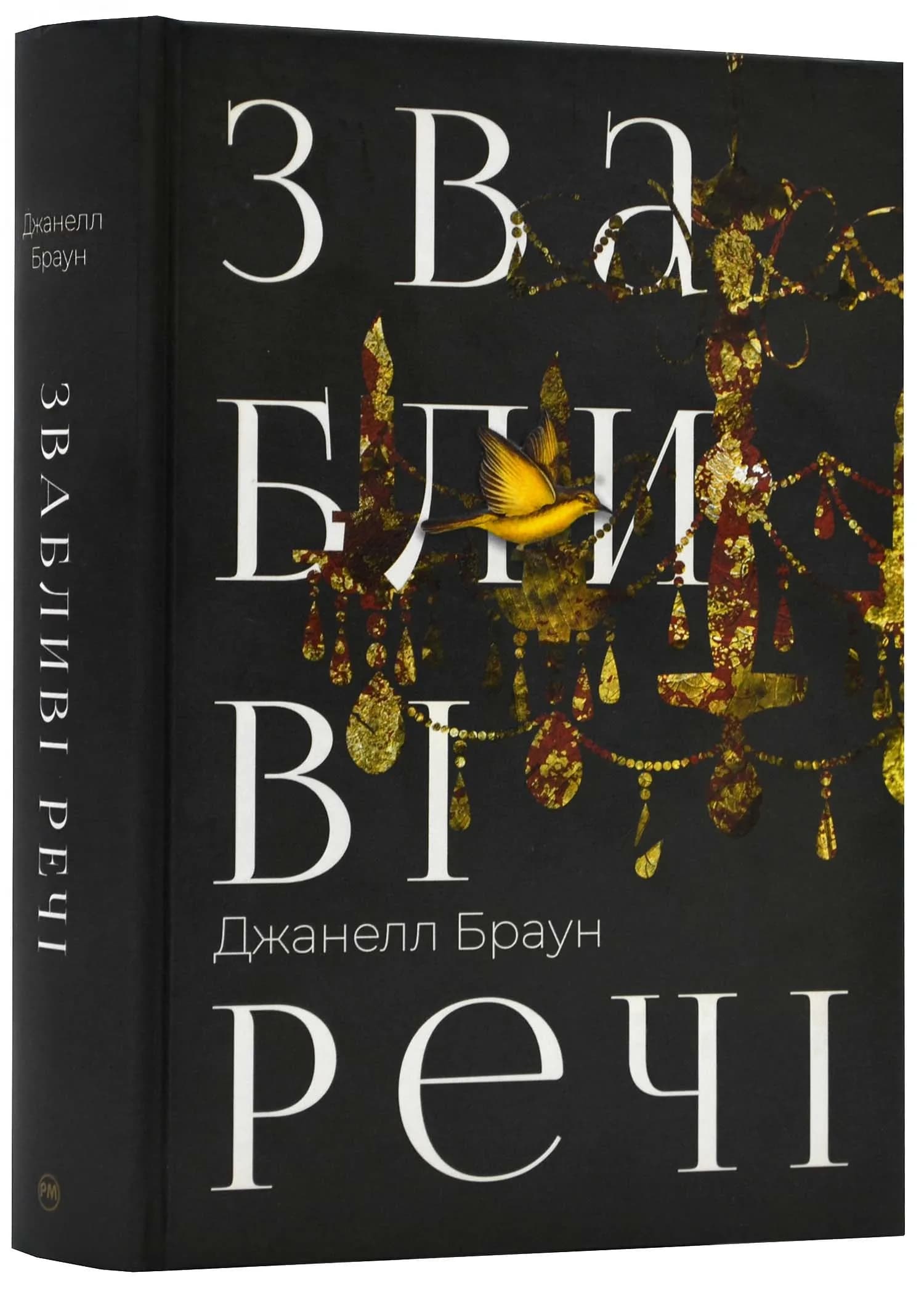 Звабливі речі