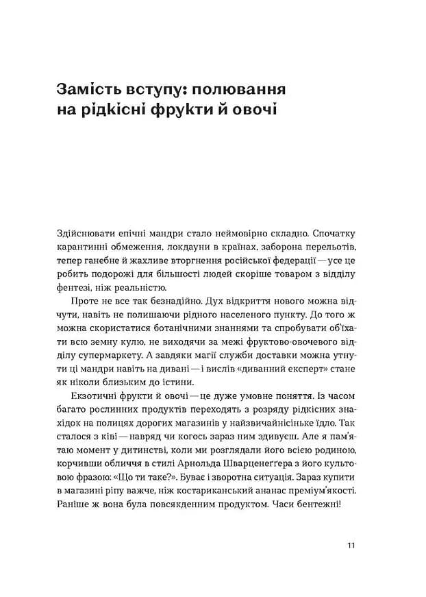 Звичайна екзотика. Історія рослин, які ми їмо — мініатюра 4