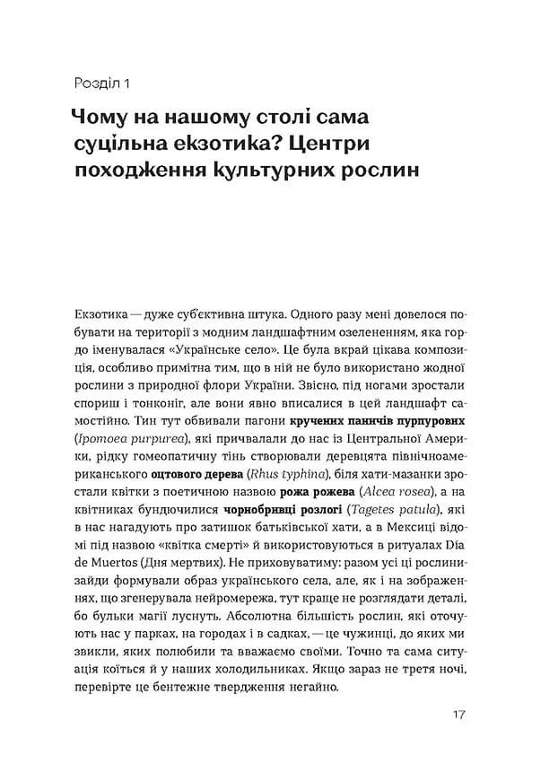 Звичайна екзотика. Історія рослин, які ми їмо — мініатюра 10