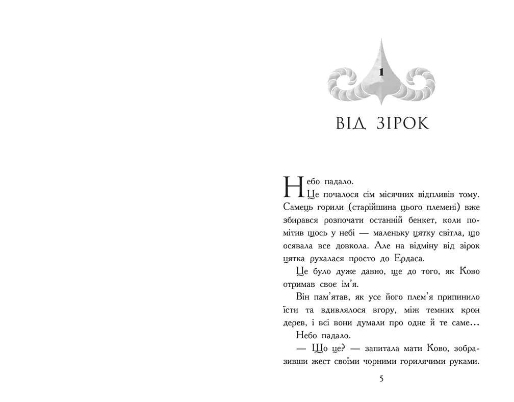 Звіродухи. Падіння звірів. Полум’яний приплив. Книга 4 — мініатюра 2