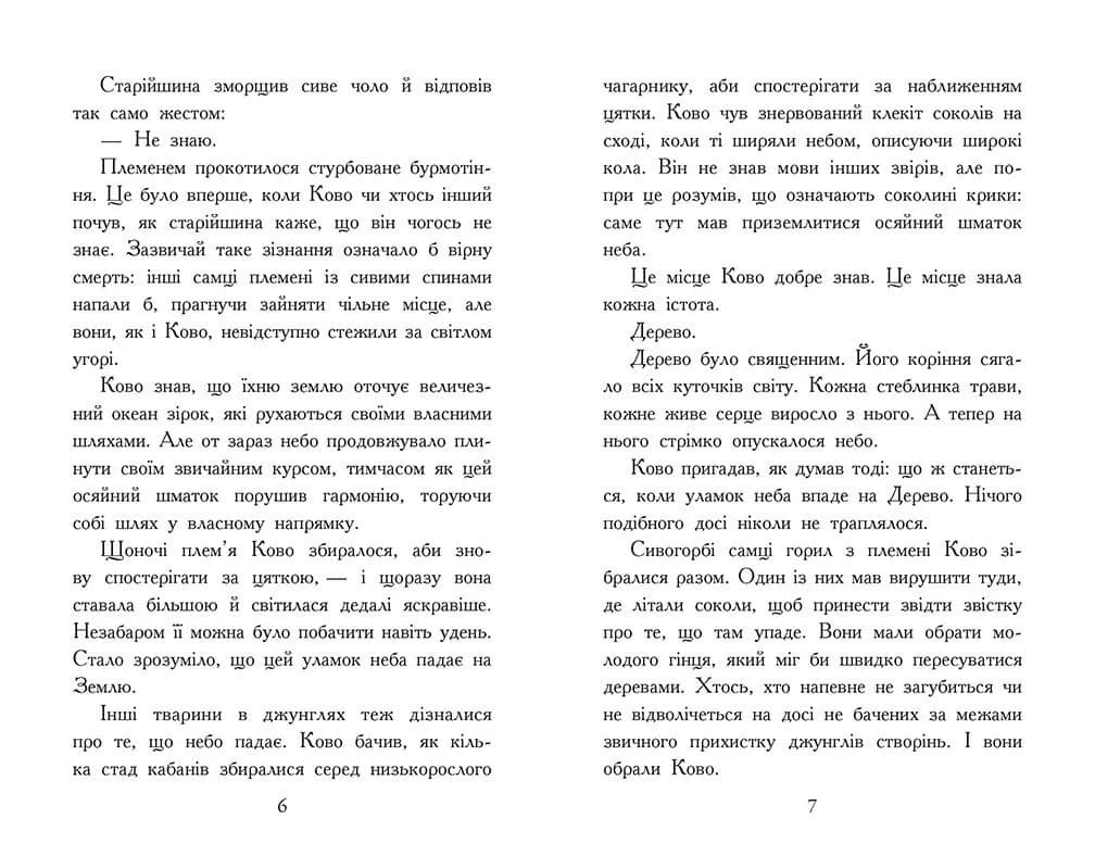 Звіродухи. Падіння звірів. Полум’яний приплив. Книга 4 — мініатюра 3
