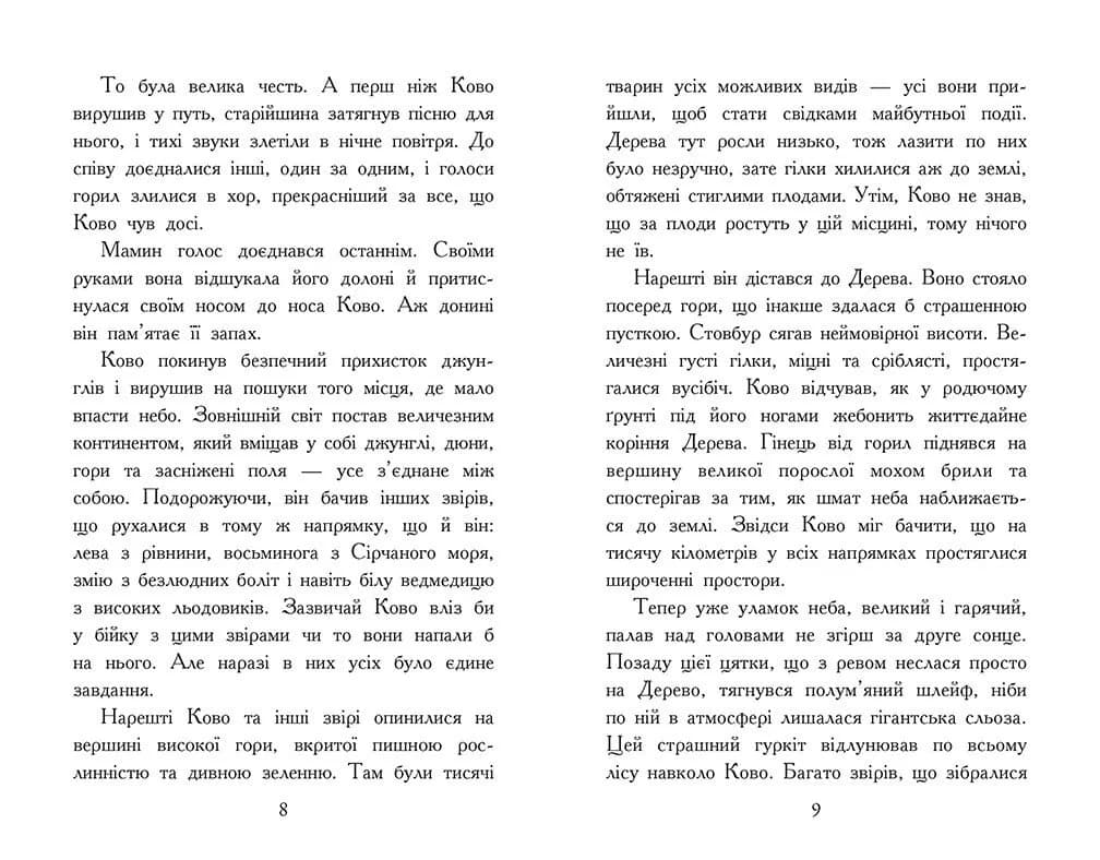 Звіродухи. Падіння звірів. Полум’яний приплив. Книга 4 — мініатюра 4