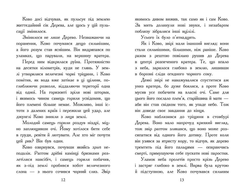 Звіродухи. Падіння звірів. Полум’яний приплив. Книга 4 — мініатюра 6