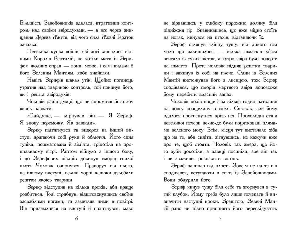 Звіродухи. Падіння звірів. Повернення. Книга 3 — мініатюра 3