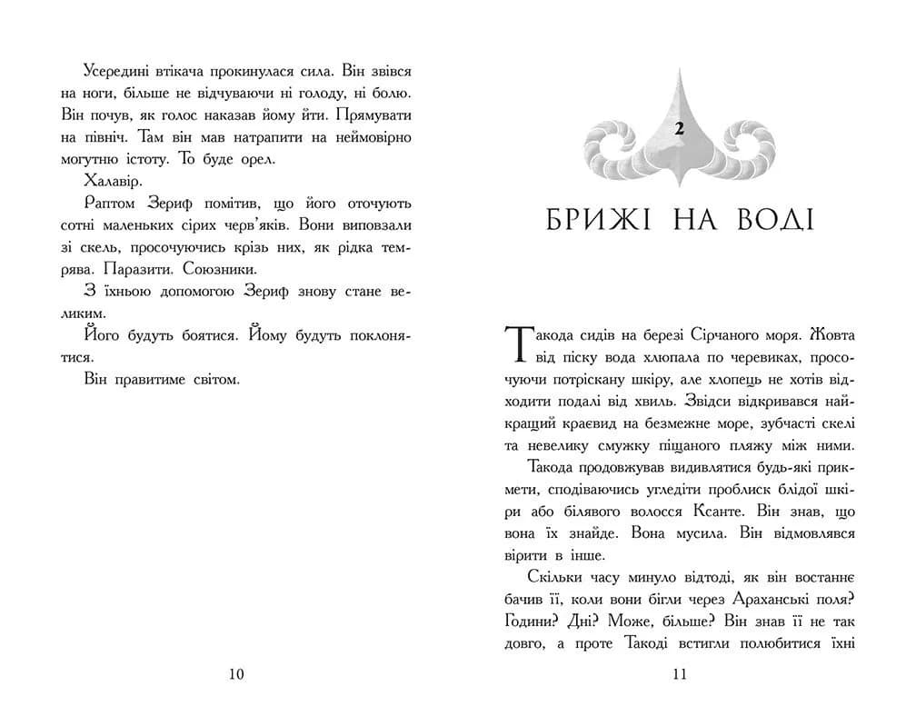Звіродухи. Падіння звірів. Повернення. Книга 3 — мініатюра 5