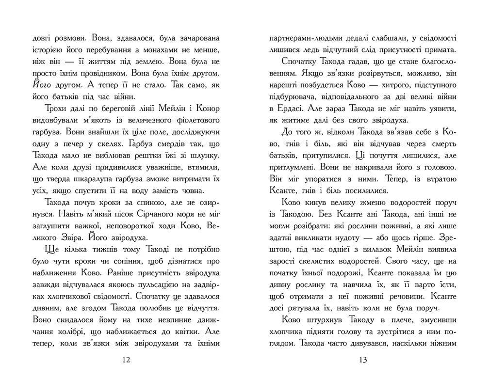 Звіродухи. Падіння звірів. Повернення. Книга 3 — мініатюра 6