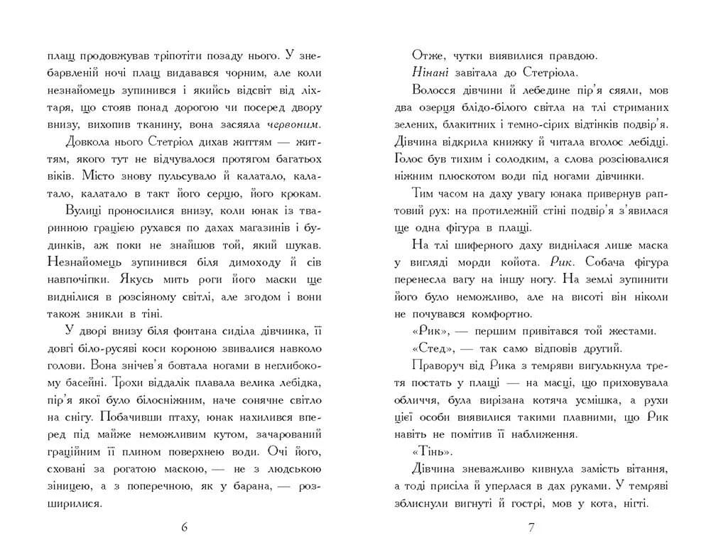 Звіродухи. Падіння звірів. Тріснута земля. Книга 2 — мініатюра 3