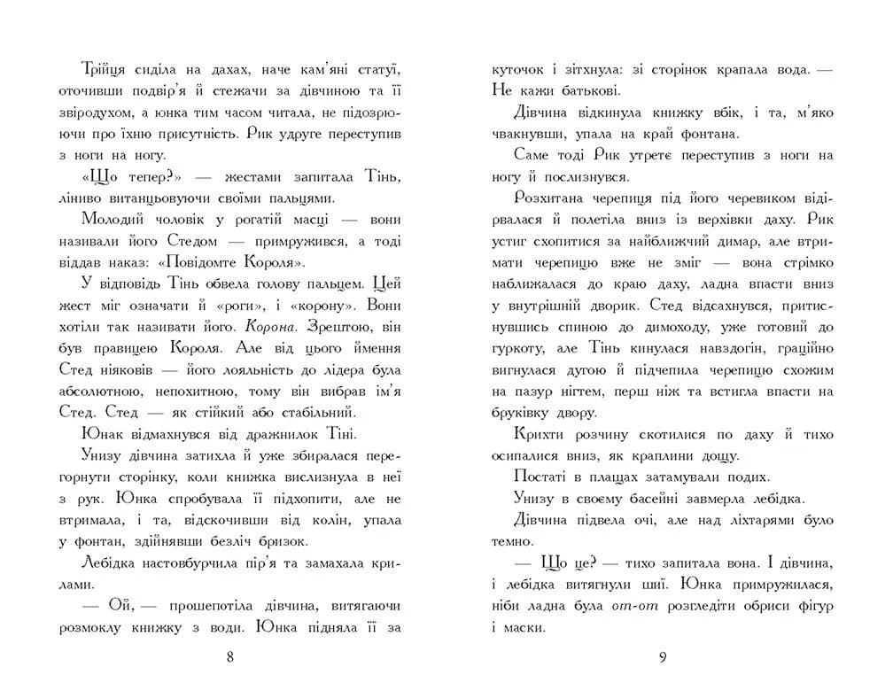 Звіродухи. Падіння звірів. Тріснута земля. Книга 2 — мініатюра 4