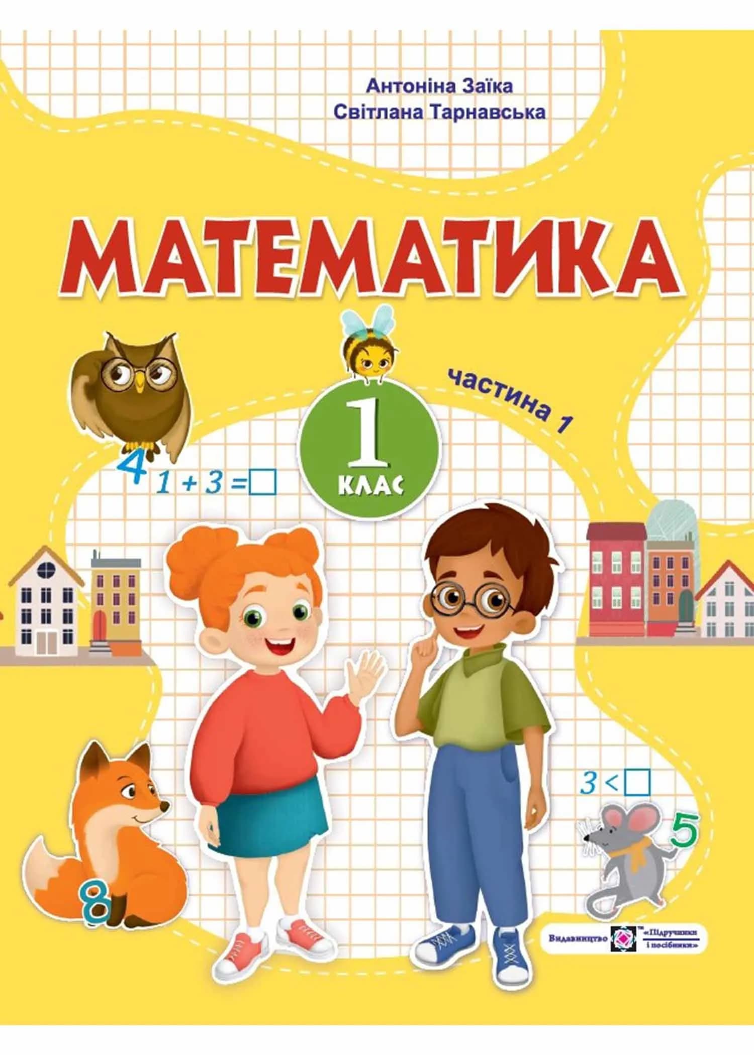 Математика: навчальний посібник для 1 класу. Частина 1 (Заїка)