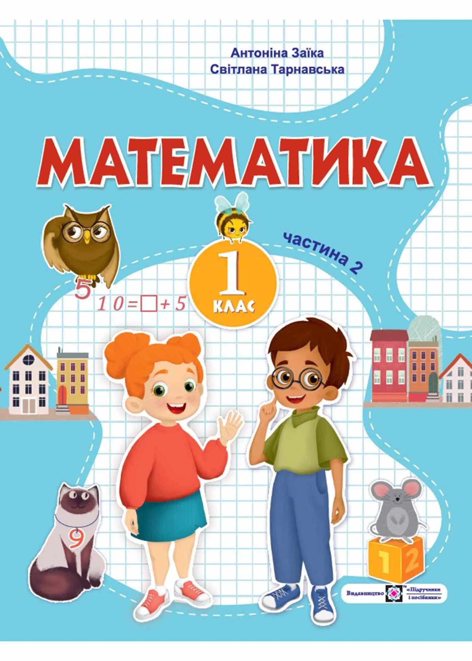 Математика: навчальний посібник для 1 класу. Частина 2 (Заїка)
