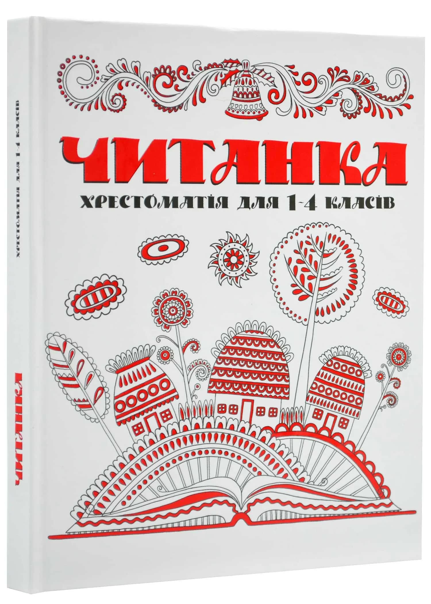 Читанка. Хрестоматія для 1-4 класів