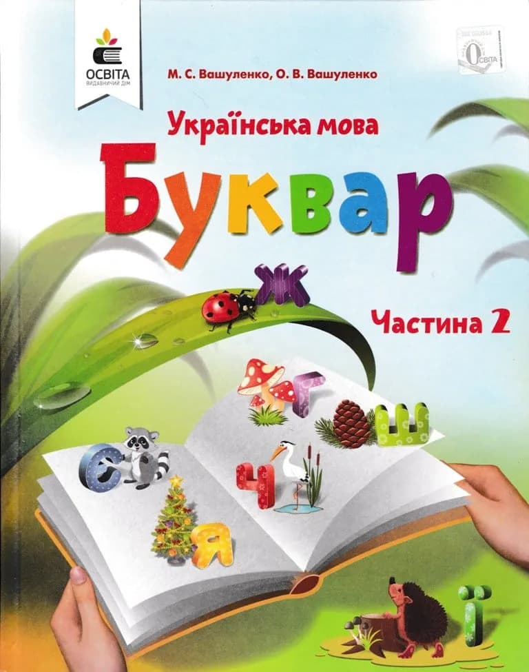 Буквар. Українська мова (у 2-х  частинах). Частина 2. 1 клас НУШ