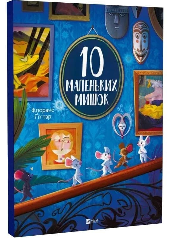 10 маленьких мишок