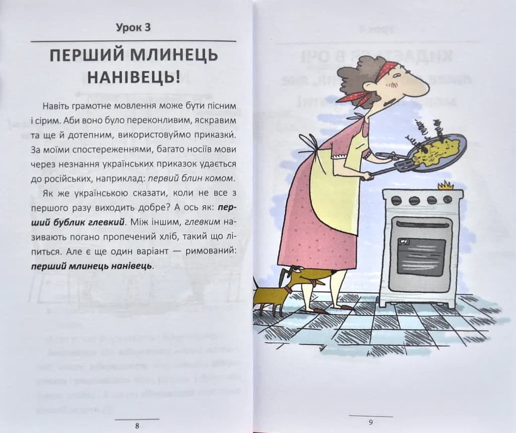 100 експрес-уроків української. Частина 1 — мініатюра 7