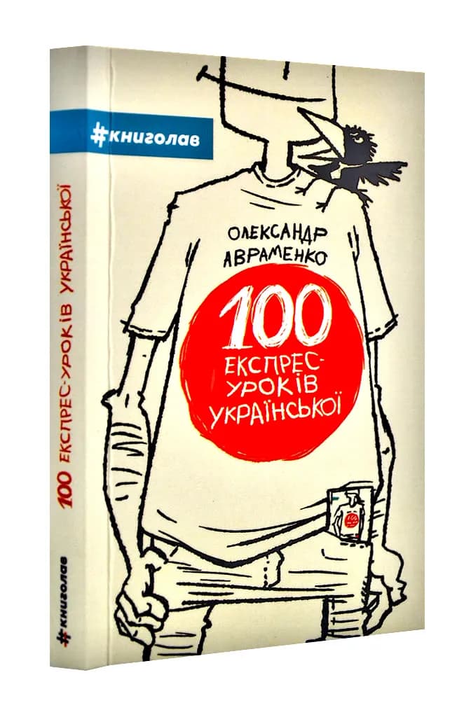 100 експрес-уроків української. Частина 1