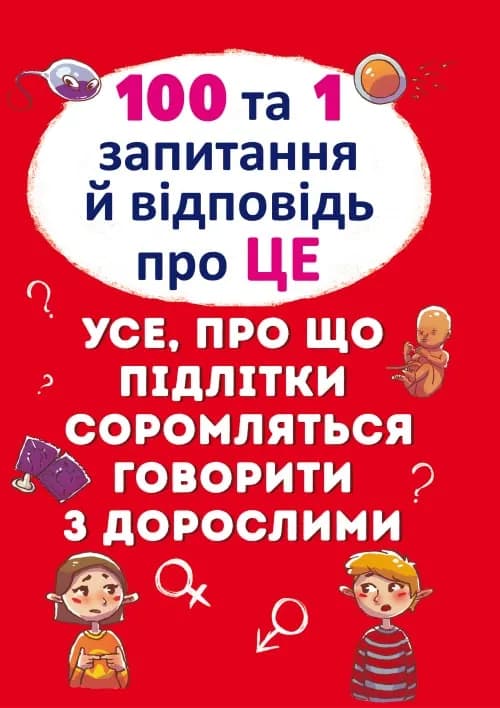 100 та 1 запитання й відповідь про ЦЕ. Усе, про що підлітки соромляться говорити з дорослими 