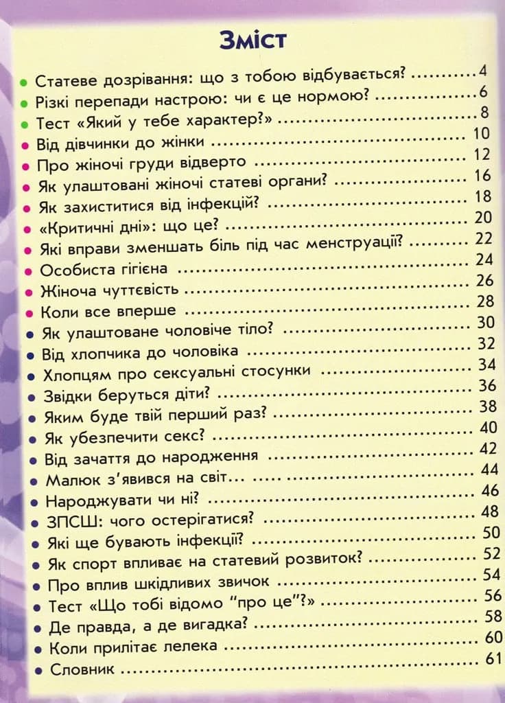 100 та 1 запитання й відповідь про ЦЕ. Усе, про що підлітки соромляться говорити з дорослими  — мініатюра 4