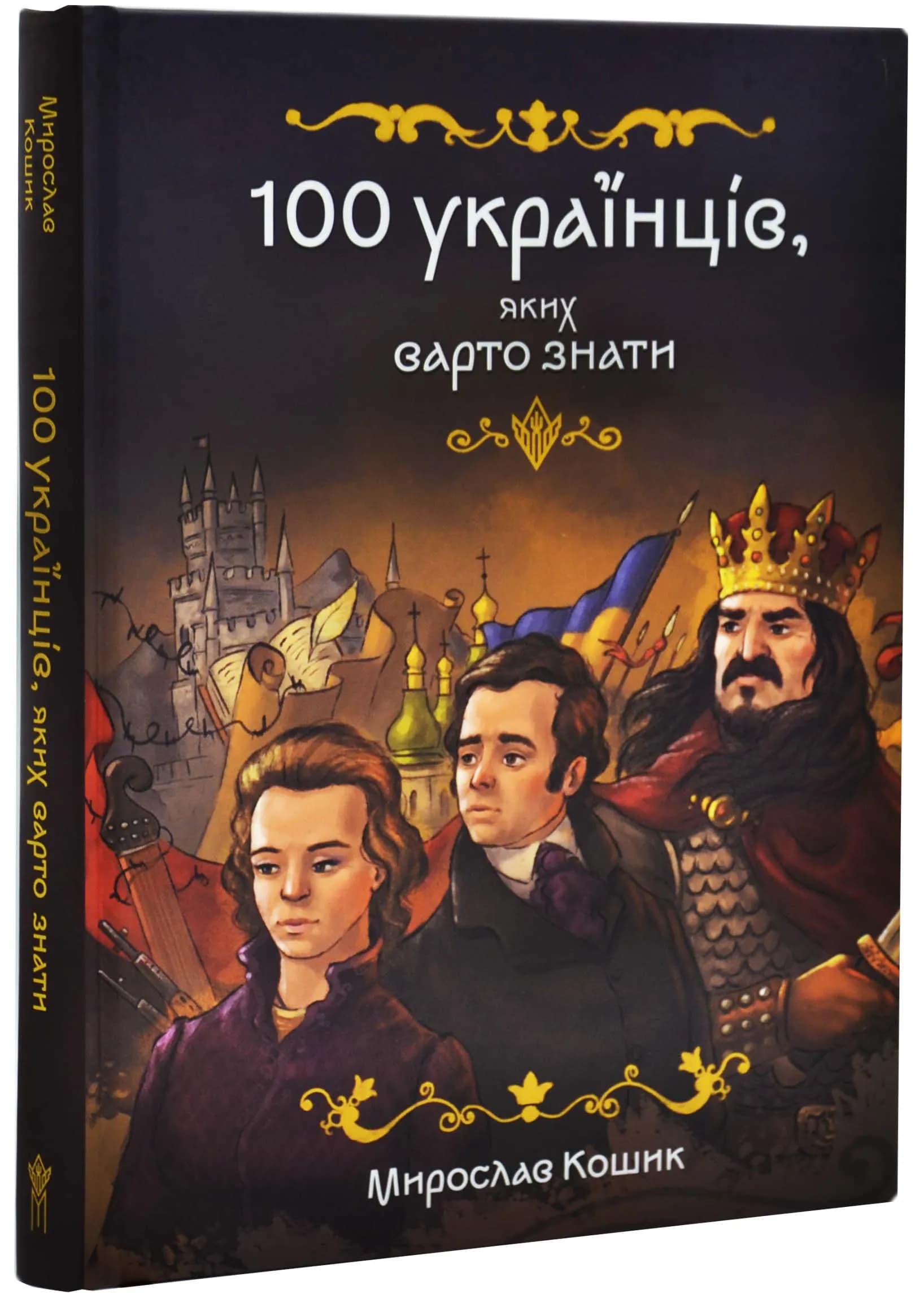 100 українців яких варто знати